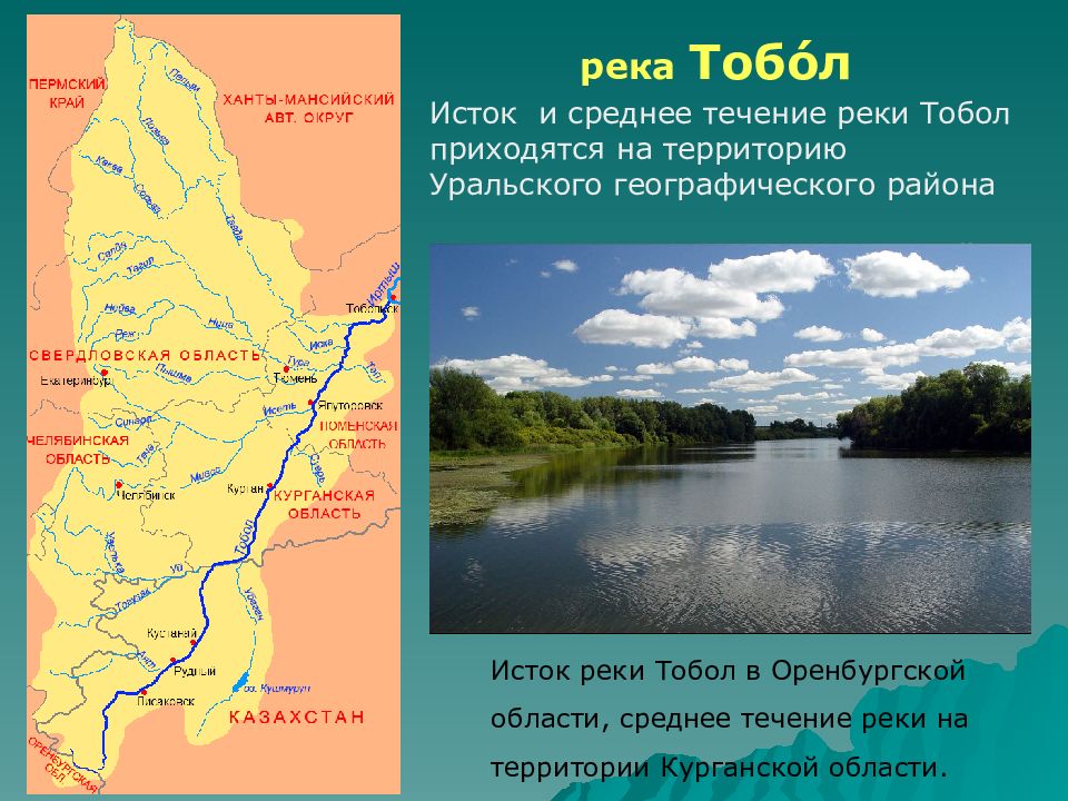 Река урал на карте казахстана. Исток реки Тобол. Бассейн реки Тобол. Исток реки Тобол на карте России-. Река Тобол Исток и Устье.