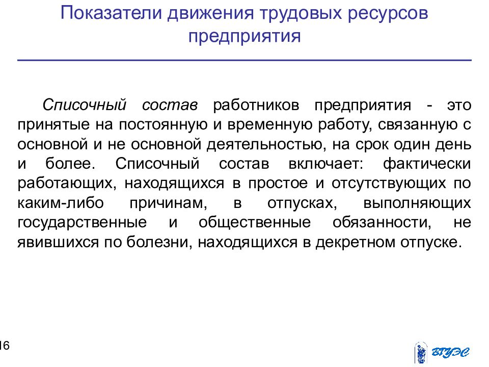 Списочный состав работников это. Показатели движения трудовых ресурсов. Показатели движения трудовых ресурсов предприятия. Коэффициенты движения трудовых ресурсов. Показатели характеризующие движение трудовых ресурсов.