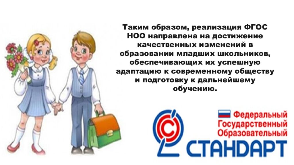 Реализация ФГОС НОО»