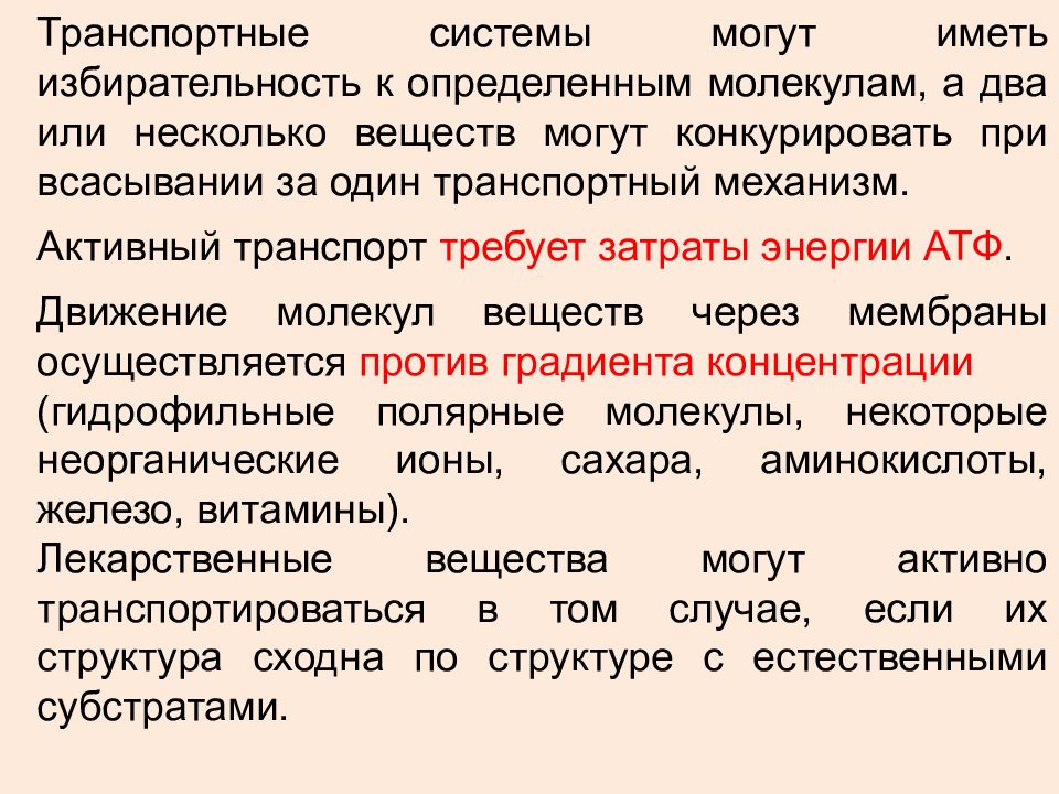 Системы могут. Транспортные системы фармакология. Избирательность это в фармакологии. Транспортные системы в активном транспорте фармакология.