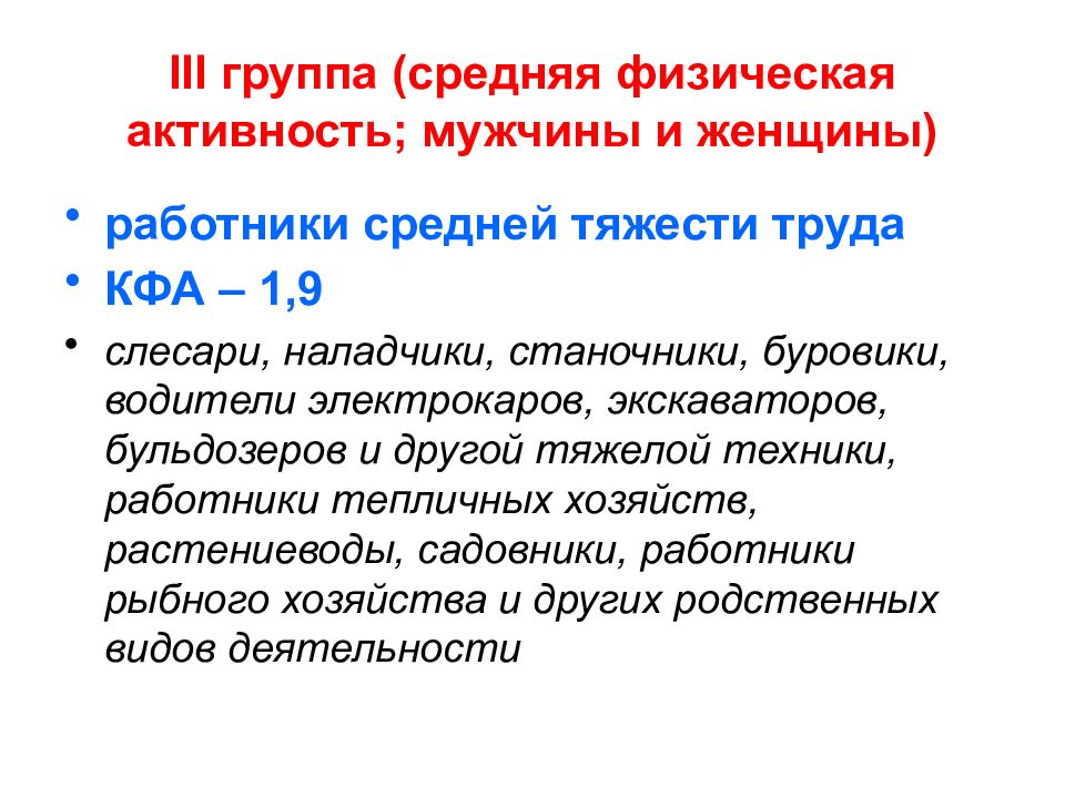 Средне физически. Третья группа тяжести труда коэффициент физической активности. Группы физ активности для мужчин. 1 Группа активности женщин. Виды питания для работников средней физ активность.