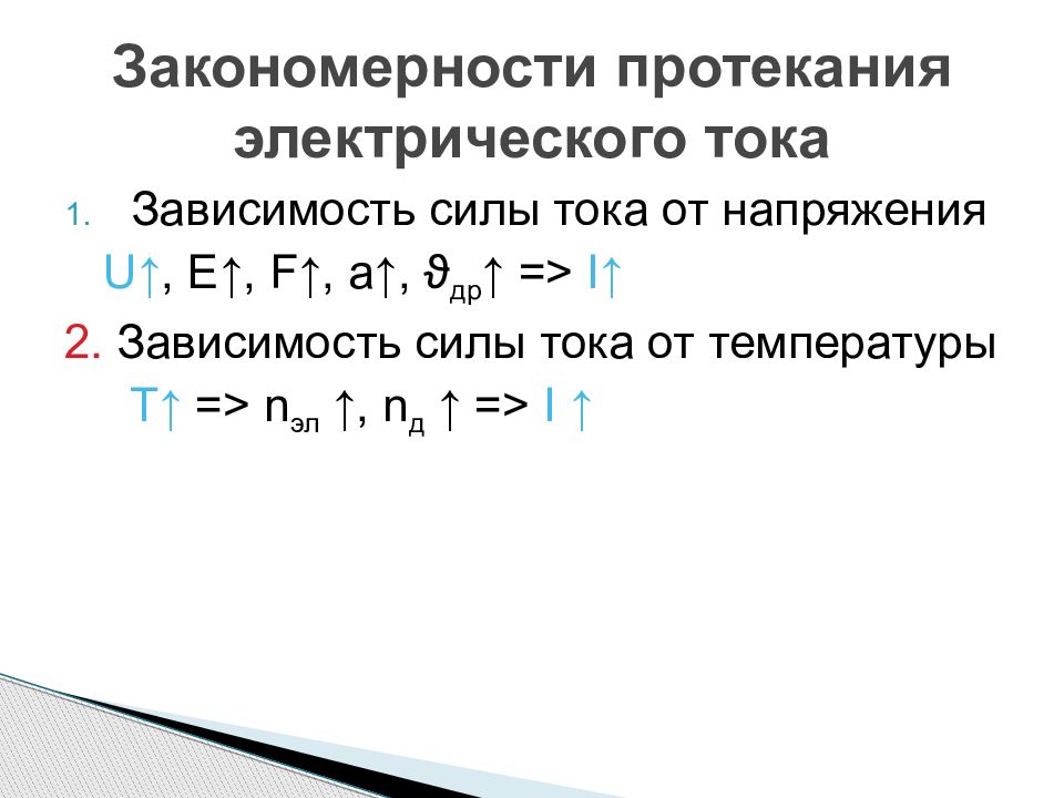 Необходимые условия для протекания электрического тока. Закономерности протекания электрического тока. Зависимость силы тока от напряжения в полупроводниках. Условия протекания электрического тока. Два условия протекания электрического тока..