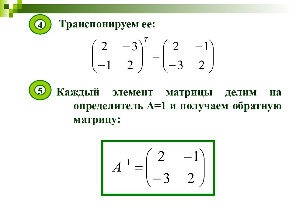 Транспонировать. Обратная транспонированная матрица. Обратная матрица это транспонированная матрица. Матрица со звездочкой это. Определитель транспонированной матрицы.