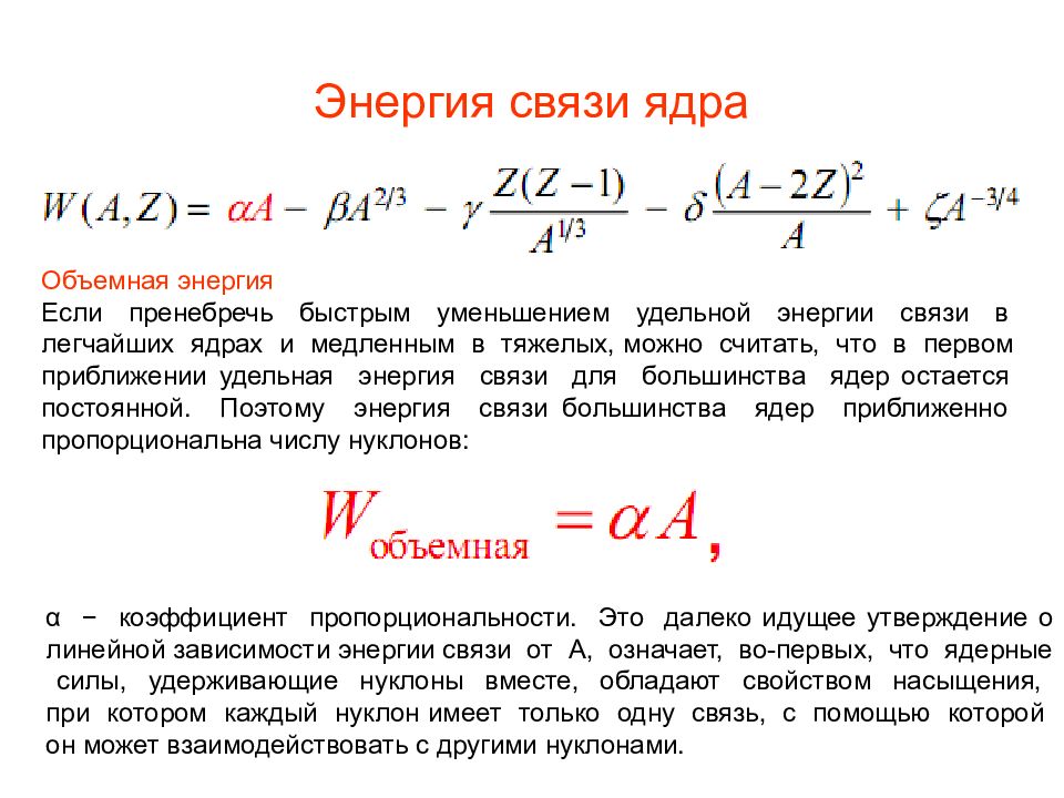 Объемная энергия. Энергия связи нуклонов в ядре определяется по формуле. Энергия связи нуклонов в ядре формула. Энергия нуклона в ядре. Энергия связи на один нуклон.