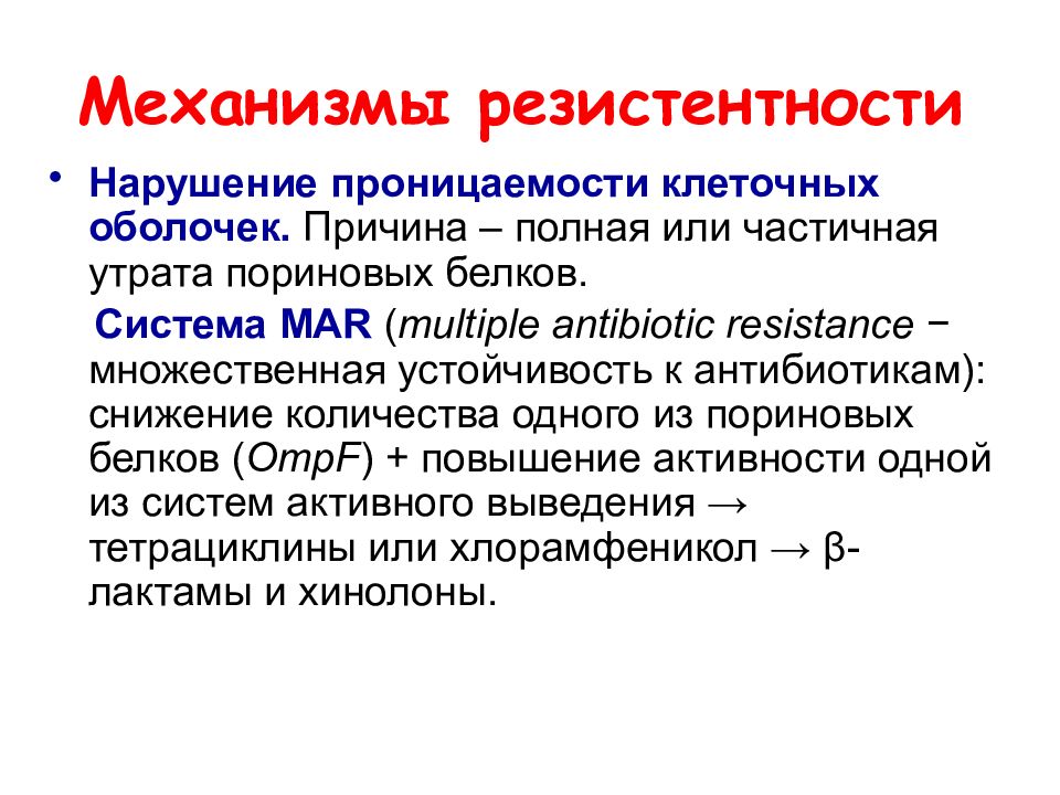 Утрата активности. Лекарственная устойчивость микроорганизмов механизмы. Механизмы клеточной проницаемости. Механизм множественной лекарственной устойчивости. Механизмы лекарственной устойчивости бактерий.