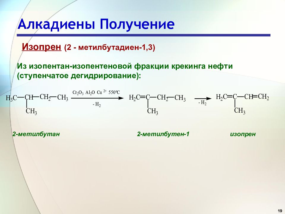 Диен алкан. ) Изопрена (2 – метилбутадиена – 1,3);. Изопрен это бутадиен 1.3. Изопрен это алкадиен. 2-Метилбутадиен-1,3 нагревание, катализатор.
