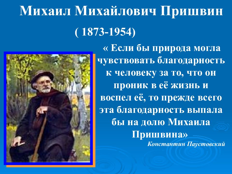 Михаил михайлович пришвин презентация 3 класс