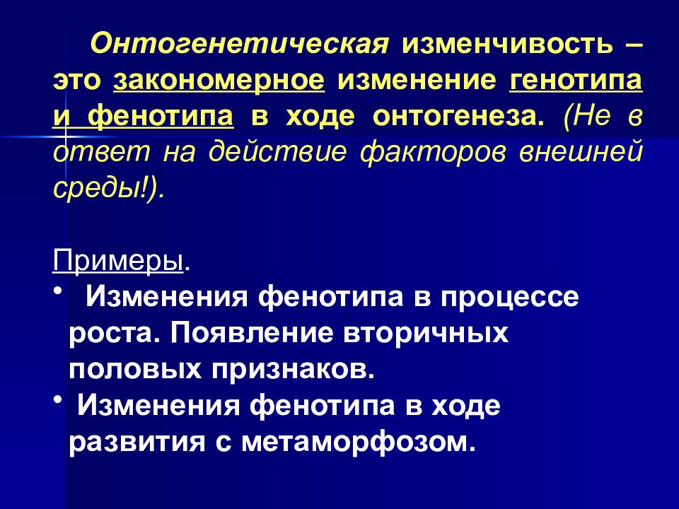 Изменчивость человека. Онтогенетическая изменчивость примеры. Онтогенетическая изменчивость примеры у человека. Ненаследственная изменчивость онтогенетическая. Онтогенетическая изменчивость наследственная и ненаследственная.