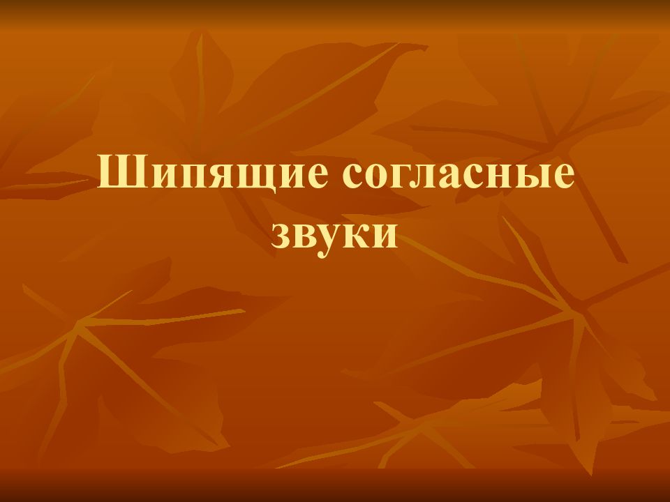 Урок русского языка в 1 классе шипящие согласные звуки презентация