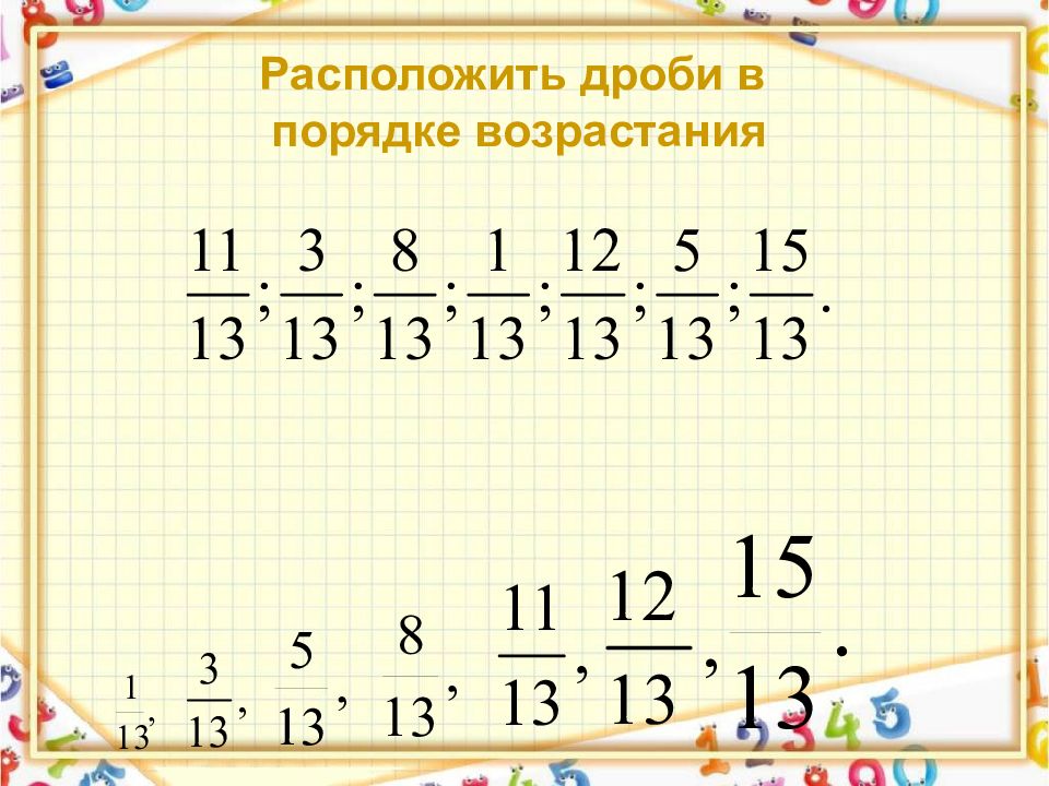 Расположите дроби в порядке возрастания. Порядок возрастания. Как расположить дроби в порядке возрастания с разными знаменателями. Дроби в порядке возрастания с одинаковым знаменателем. Что такое произведение в порядке возрастания.