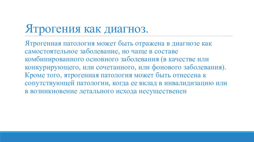 Ятрогения. Ятрогения презентация. Ятрогенная патология. Ятрогении патологическая анатомия. Патологоанатомический диагноз ятрогения.