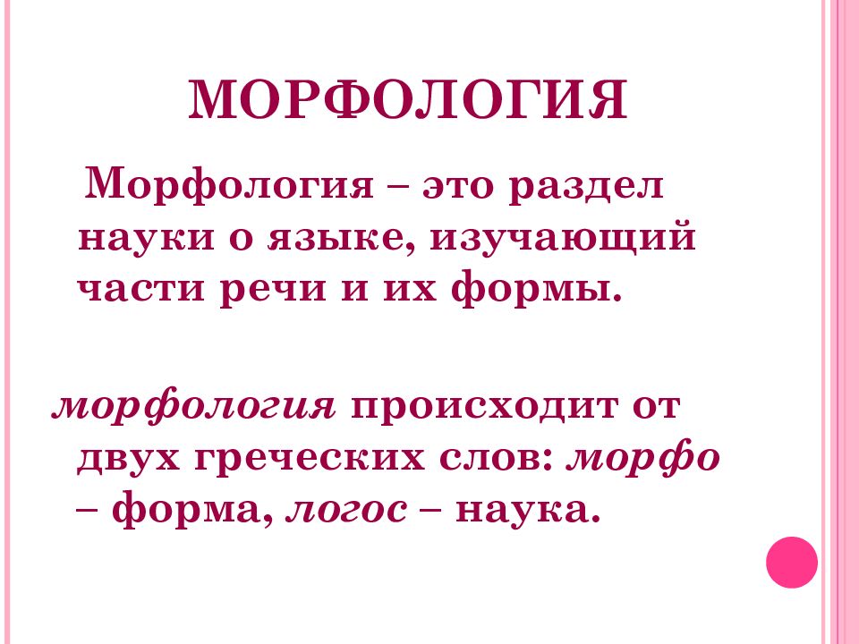 Морфология это раздел науки. Морфология - это раздел науки о языке, изучающий. Морфология формы. Морфология человека.