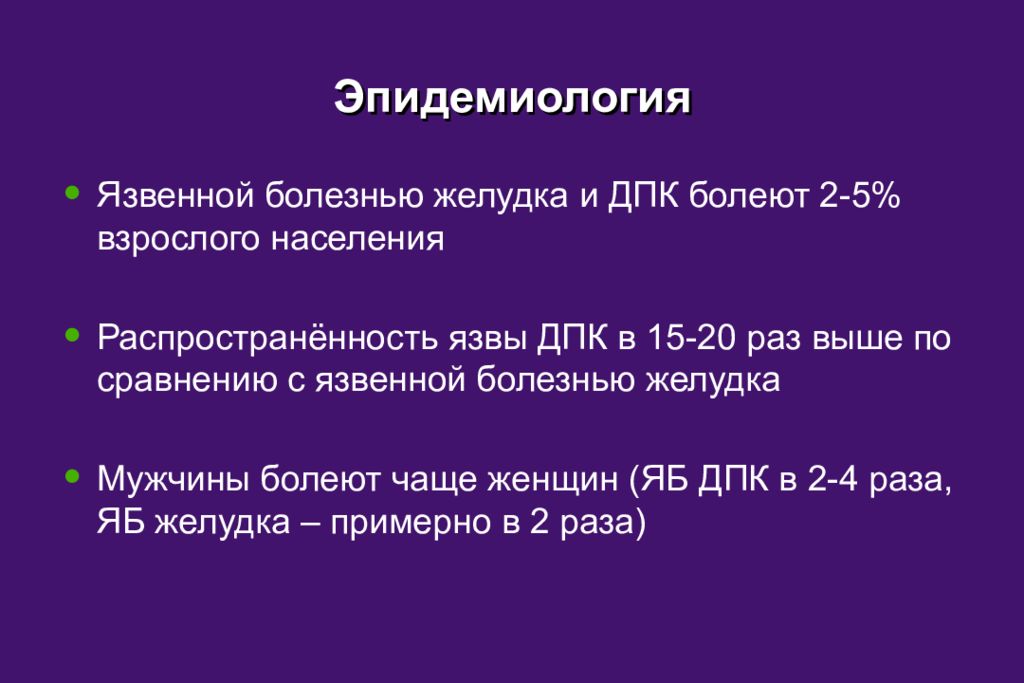 Стол 1 при язве меню. Эпидемиология язвенной болезни. Эпидемиология язвы желудка. Эпидемиология ЯБЖ И ДПК. Распространенность язвенной болезни.