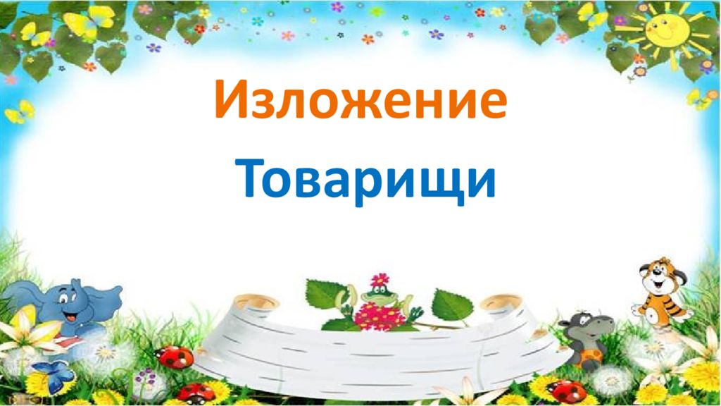 Изложение Товарищи
