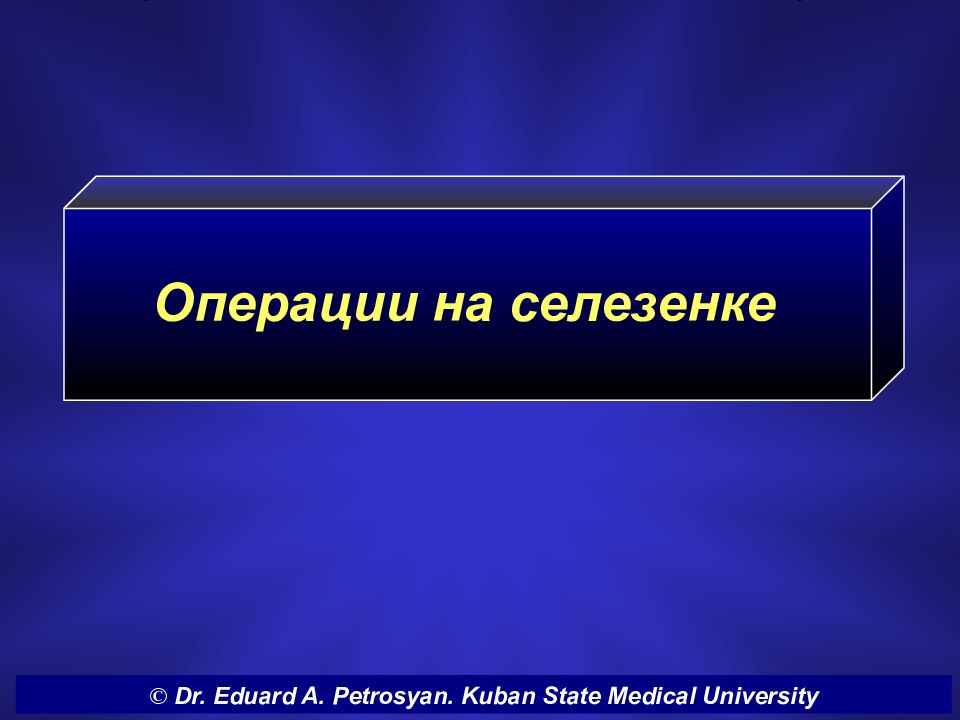 Операции на селезенке