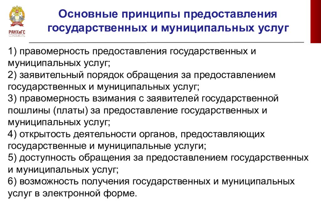 Предоставление государственных и муниципальных услуг. Принципы предоставления государственных услуг. Принципы предоставления муниципальных услуг. Муниципальные услуги доклад.