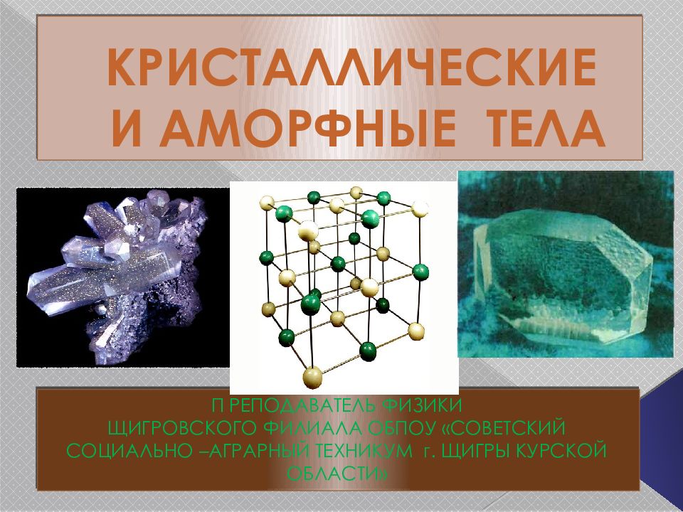 Кристаллические тела аморфные тела 10 класс презентация