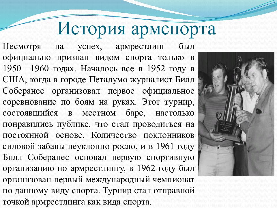 История армрестлинга. Армрестлинг презентация. Билл Соберанес. Армрестлинг- борьба руками( история и правила) презентация.