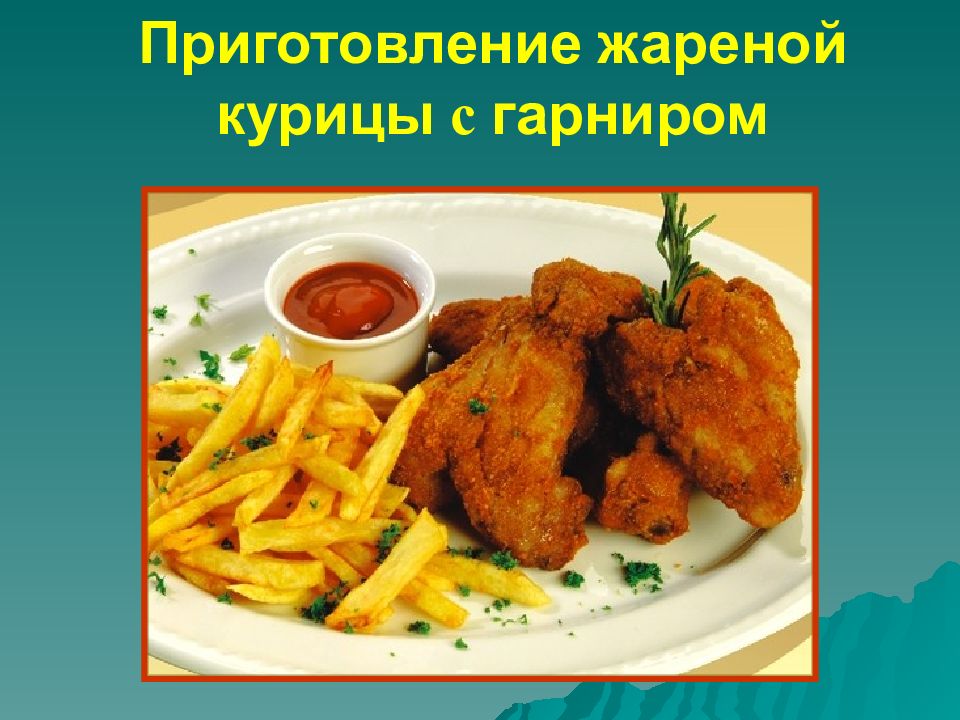 Презентация блюда из курицы 6 класс технология