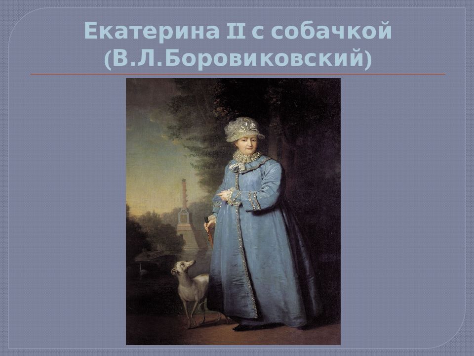 Боровиковский портрет екатерины. В Л Боровиковский и Екатерина 2. Екатерина вторая Владимир Боровиковский. В.Л. Боровиковский. Екатерина II на прогулке в Царскосельском парке. Екатерина 2 с собачкой Боровиковский.