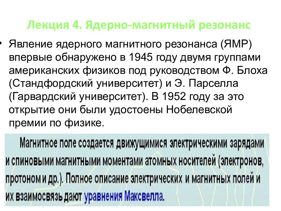 Лекция 4. Ядерно-магнитный резонанс