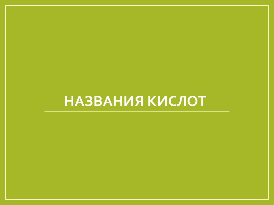 Кому это выгодно на латыни. Спасибо за внимание Шукшин. Химическая номенклатура в латинском. Названия солей латынь.