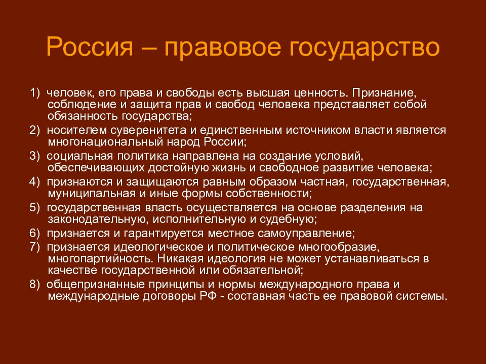 Презентация на тему правовое государство