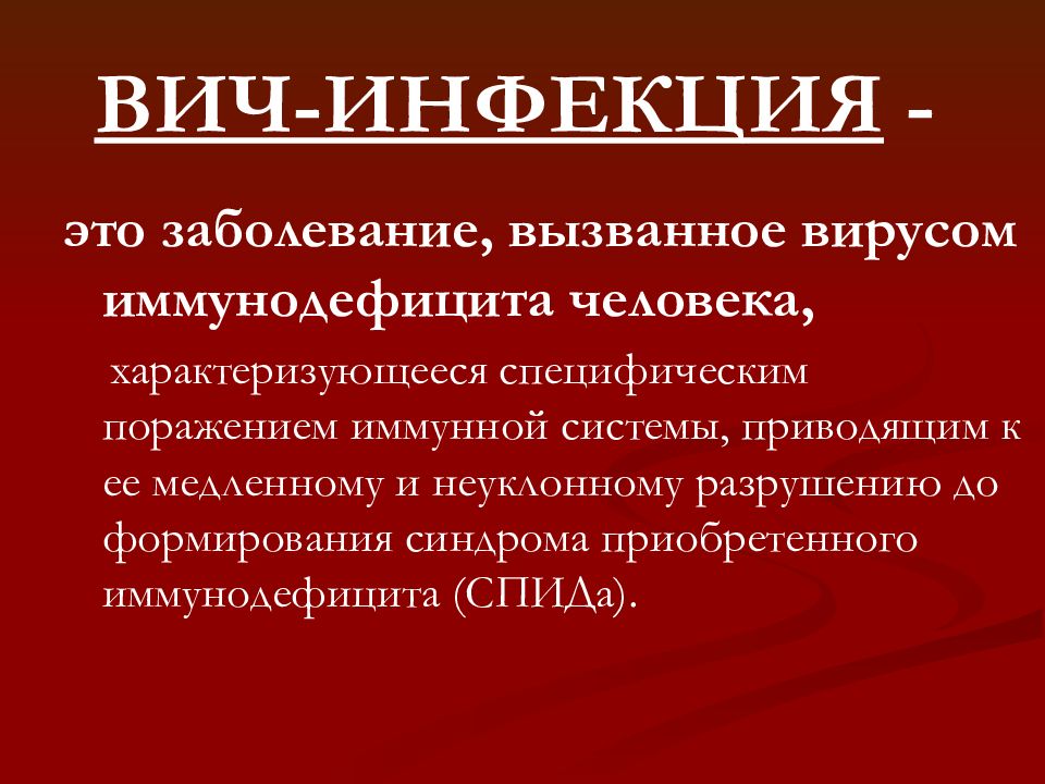 Презентация по вич инфекции для студентов