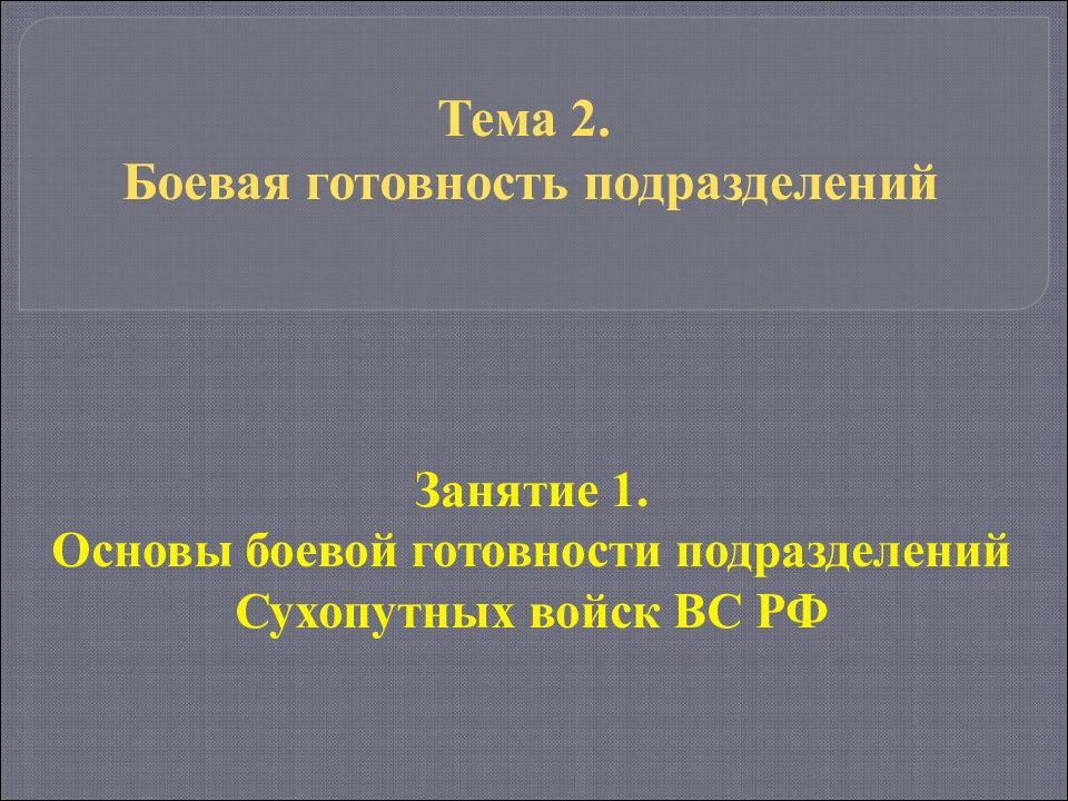 Основы боевой готовности