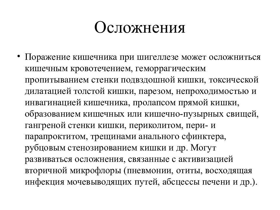 Осложнения