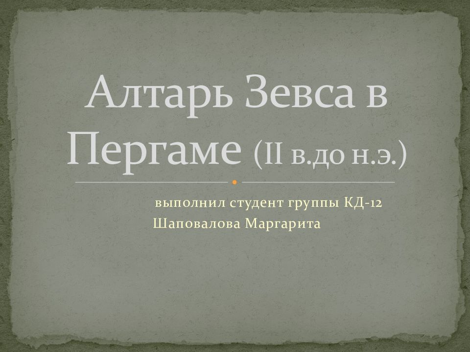Алтарь З евса в Пергаме ( II в.до н.э.)
