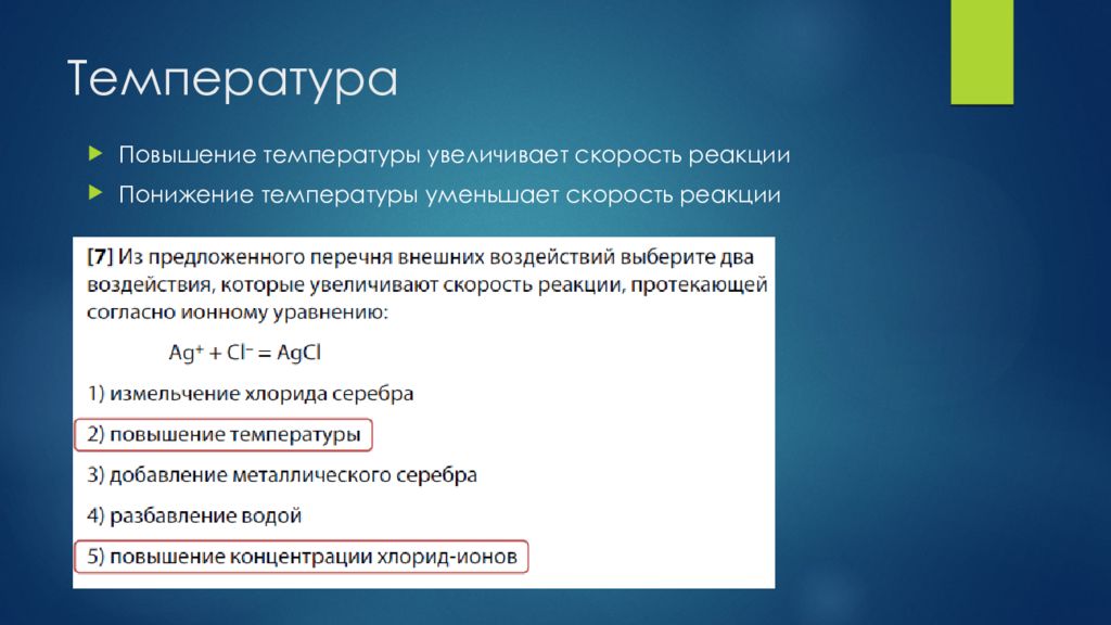 При какой температуре понижают. Скорость реакции ЕГЭ химия. Скорость химической реакции ЕГЭ химия.