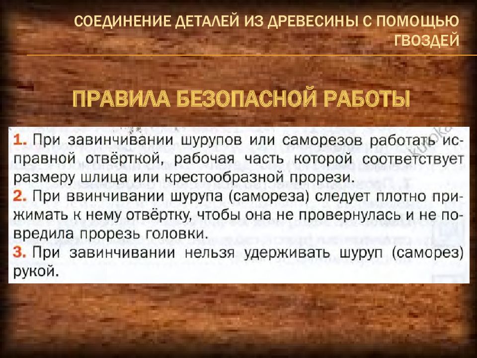 Технологии механического соединения деталей из древесных материалов и металлов презентация