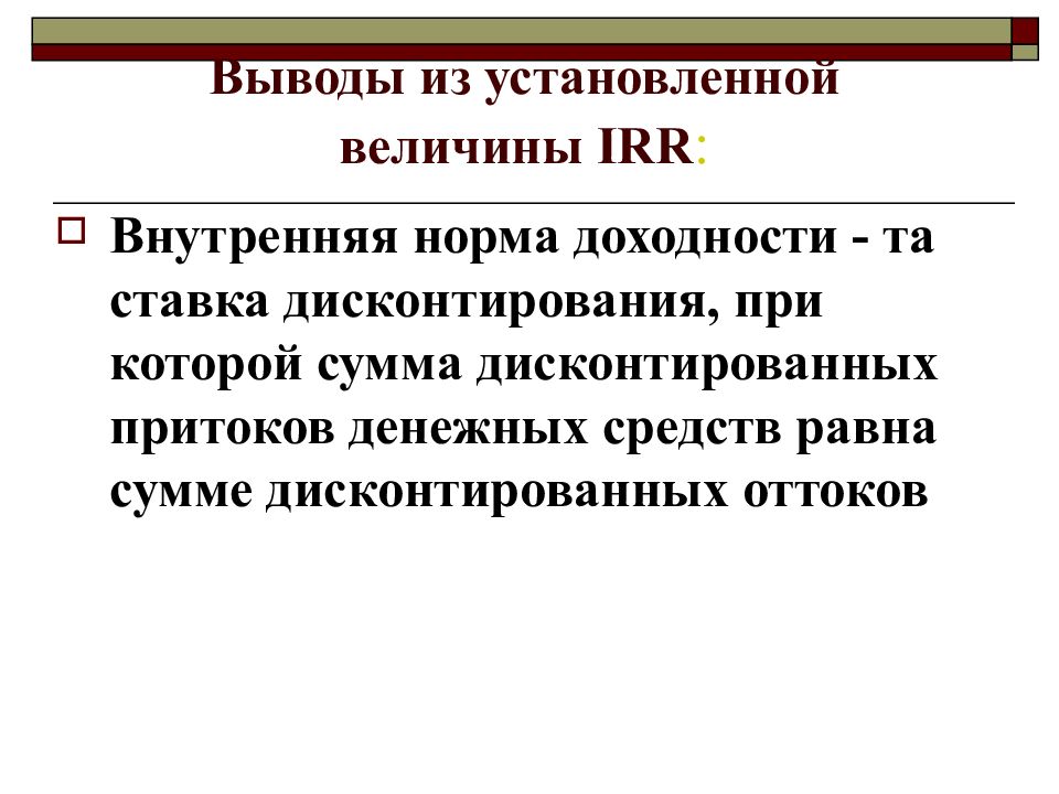 Критерий внутренней нормы доходности проекта irr равен