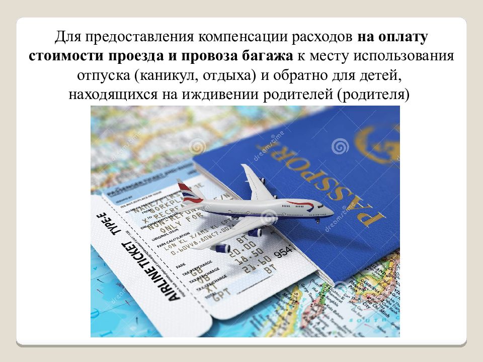 Возврат за проезд к месту отдыха