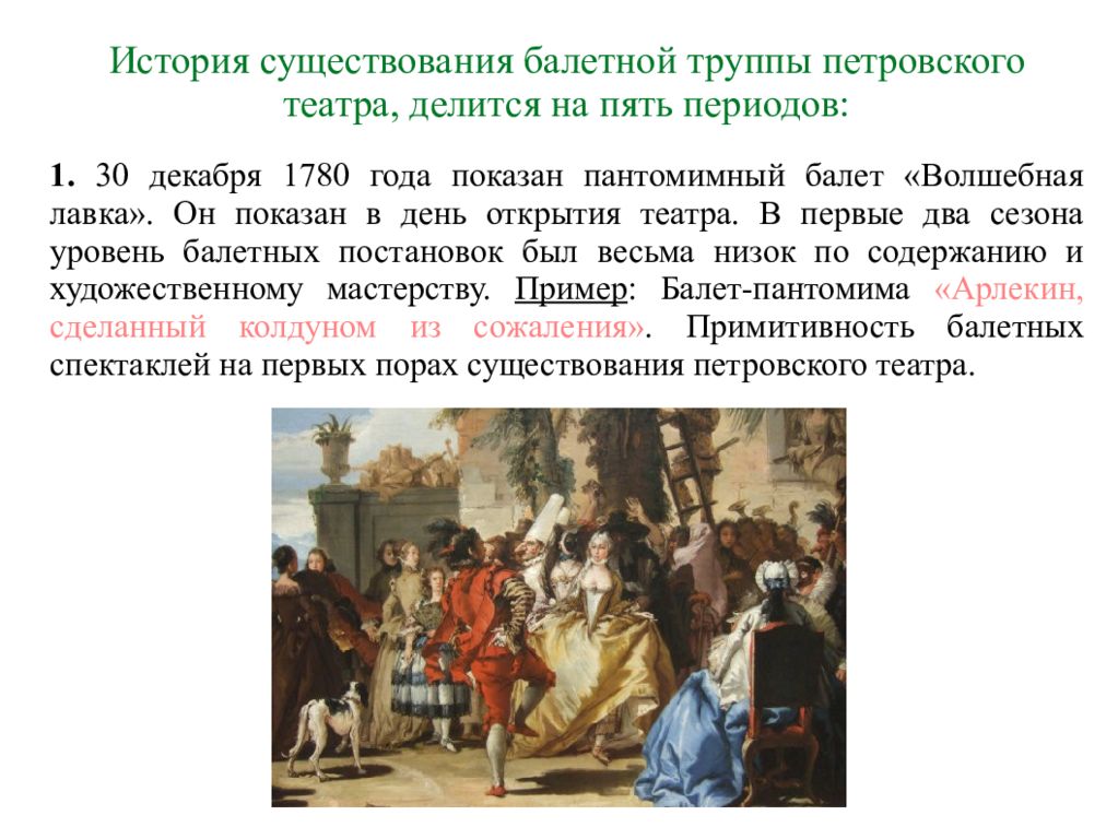 День открытия театров. Один день в российском театре 18 века рассказ. Балетный театр эпохи французской буржуазной революции. Австрийский балетный театр 18 века.