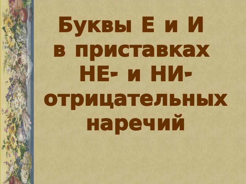 Буквы е и в приставках не и ни отрицательных наречий 7 класс презентация