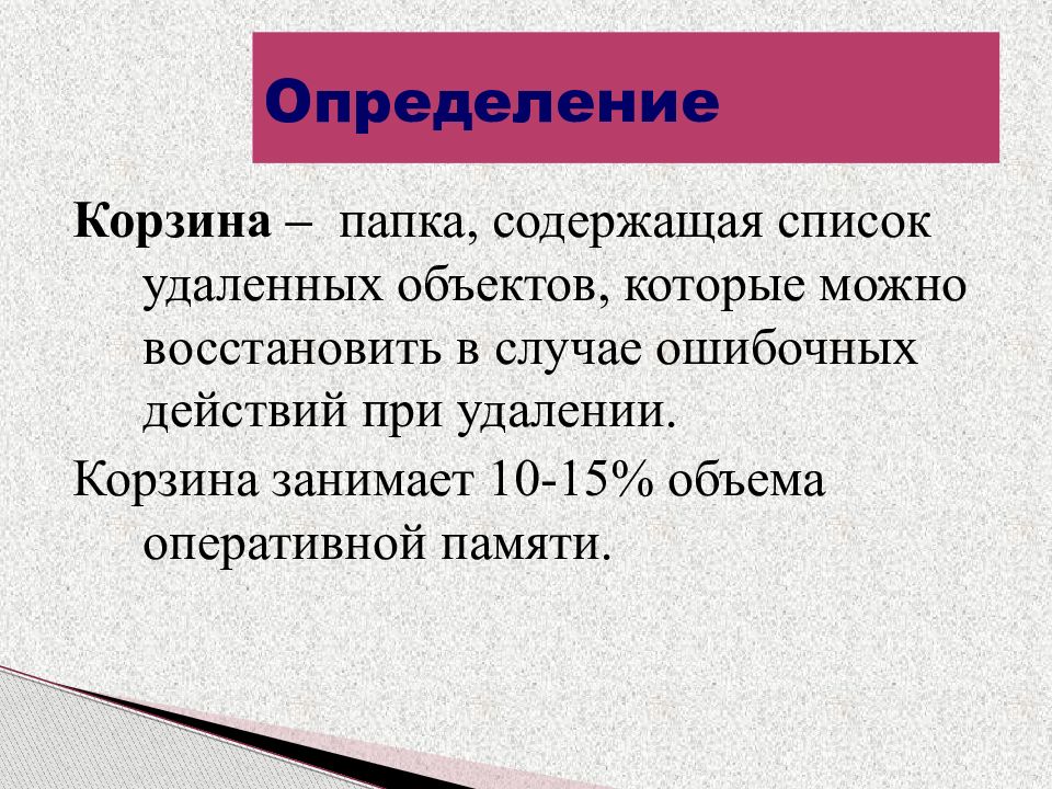 Определение ос. Корзина определение. Корзина это в информатике определение. Перечислите способы удаления объектов в корзину.