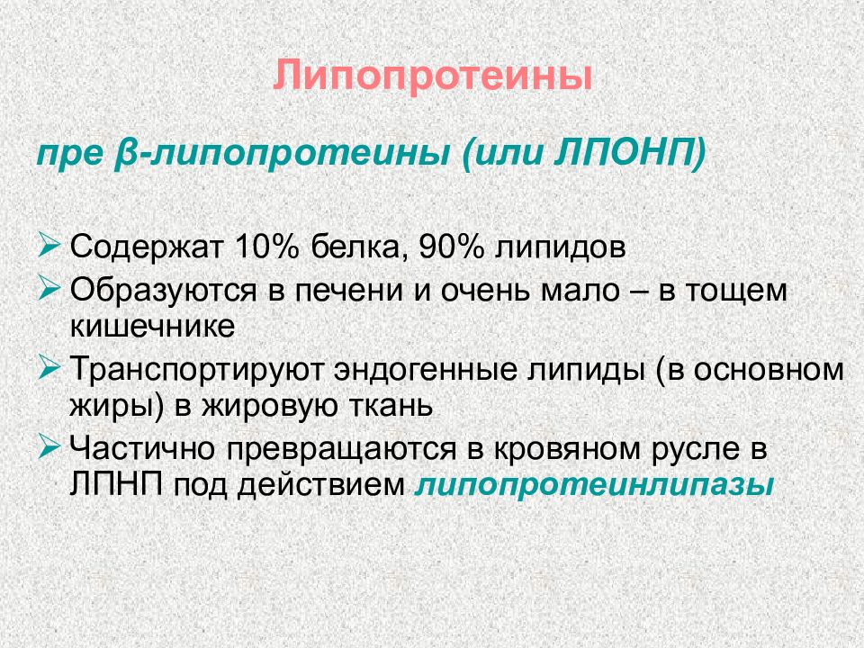 Липопротеины. Липопротеины презентация. Липопротеины очень низкой плотности содержат белки и липиды. Бета и пре бета липопротеины. Липопротеины очень низкой плотности содержат белка.