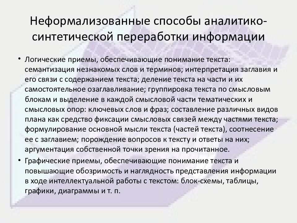 Неформализованные способы аналитико-синтетической переработки информации
