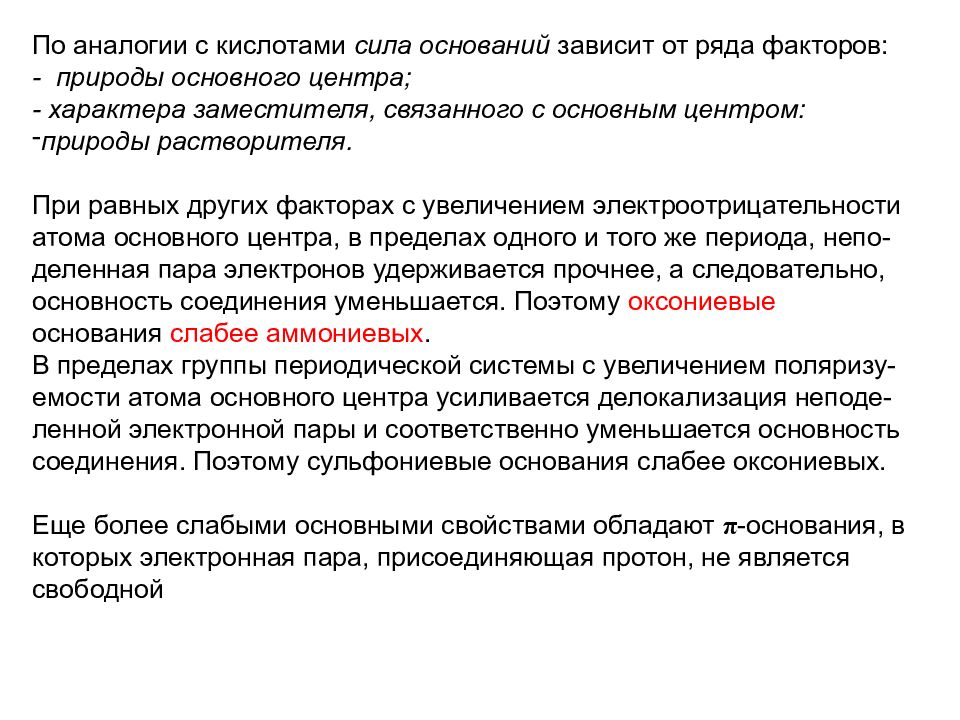 Сила оснований. Факторы определяющие основность органических соединений. Факторы, влияющие на кислотность и основность.. Факторы определяющие кислотность и основность. Сила кислот и оснований зависит от.