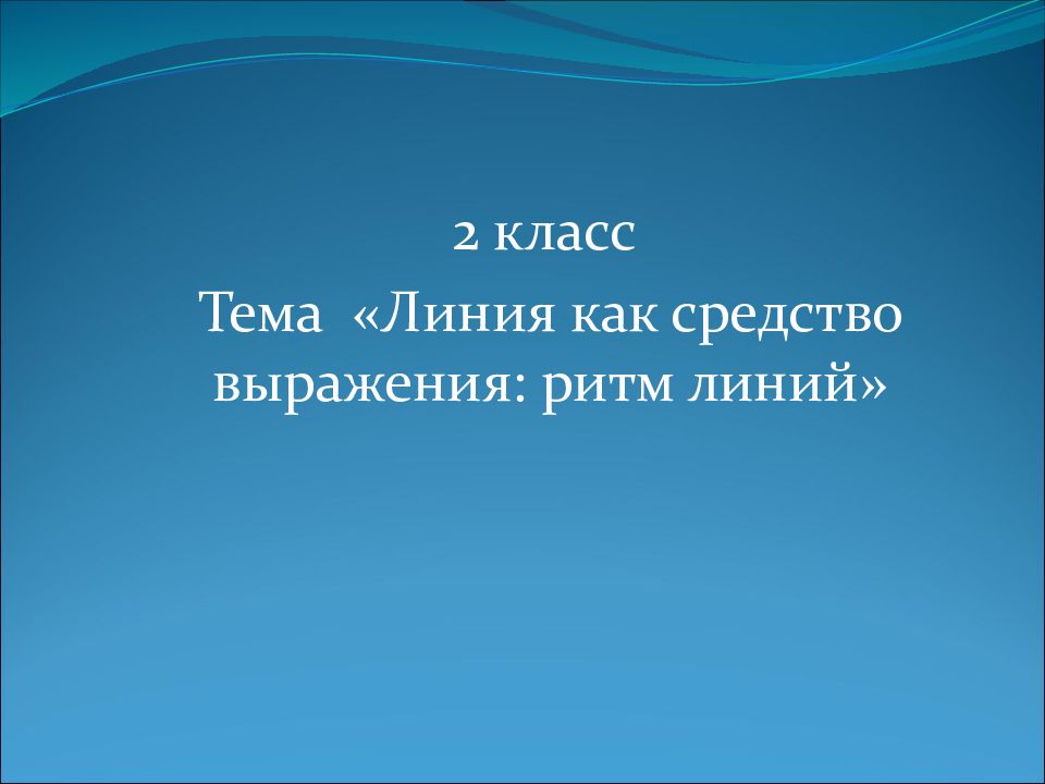 2 класс Тема «Линия как средство выражения: ритм линий»