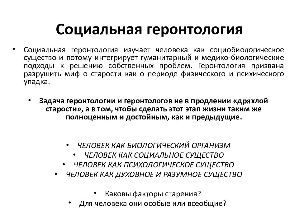 Психологические аспекты старения человека. Геронтология разделы геронтологии. Понятие о геронтологии и гериатрии. Основы геронтологии. Основные задачи геронтологии.