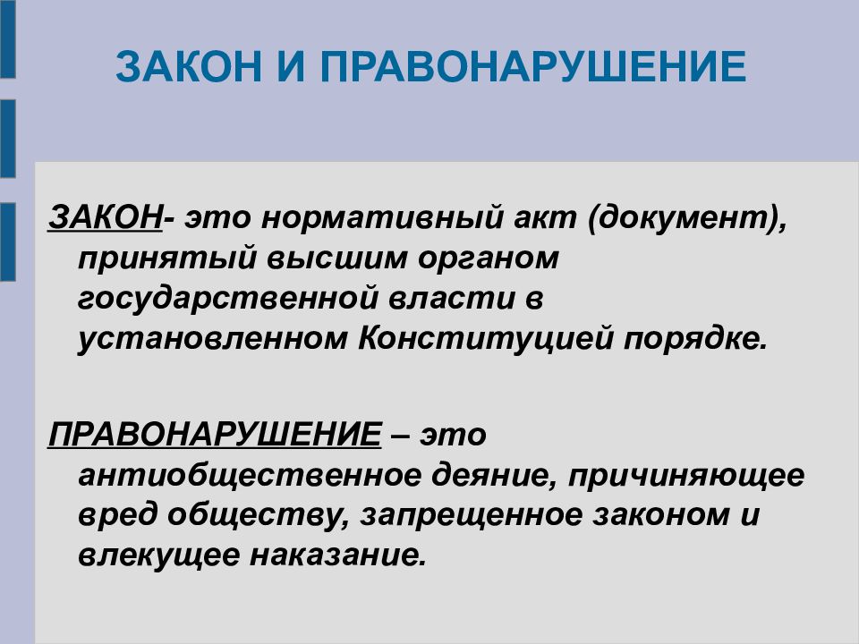 Закон о правонарушениях. Правонарушение и закон. Антиобщественное деяние. Проступки законодательство\. Азбука закона правонарушения картинка.