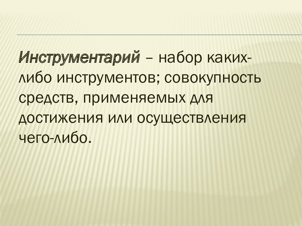 Совокупность инструментов. Инструментализация понятий это. Синоним слова инструментарий.