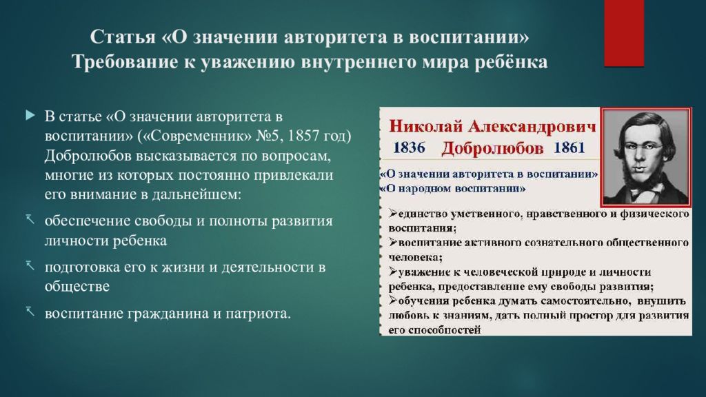 Требования к воспитанию детей. О значении авторитета в воспитании Добролюбов. Н.А.Добролюбова «о значении авторитета в воспитании».. Николай Александрович Добролюбов о значении авторитета в воспитании. О значении авторитета в воспитании Добролюбов кратко анализ.