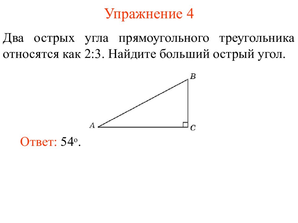 Сумма прямоугольного треугольника равна 90 градусов. Нахождение острого угла в прямоугольном треугольнике. Острый угол прямоугольного треугольника. Два острых угла прямоугольного треугольника. Меньший острый угол прямоугольного треугольника.