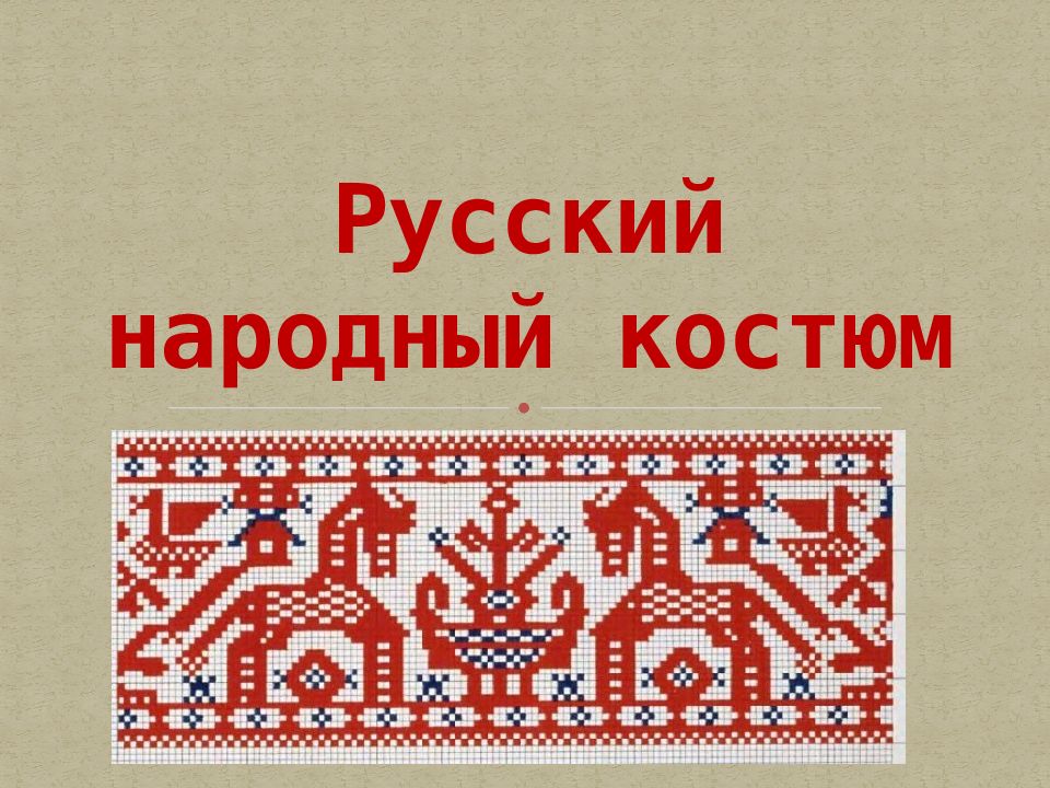 Русский народный костюм