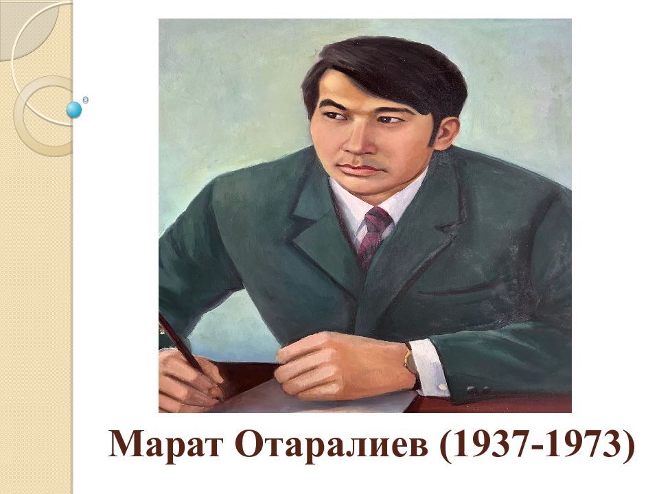 Марат Отаралиев (1937-1973)