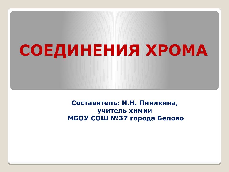СОЕДИНЕНИЯ ХРОМА